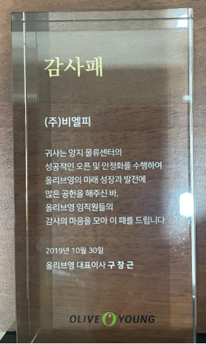 19년도 '올리브영 우수협력사 표창' 수상