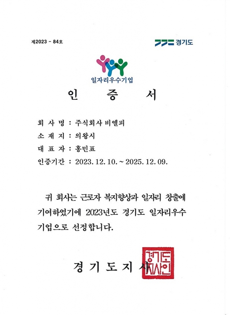 23년도 '경기도일자리우수기업' 인증 갱신