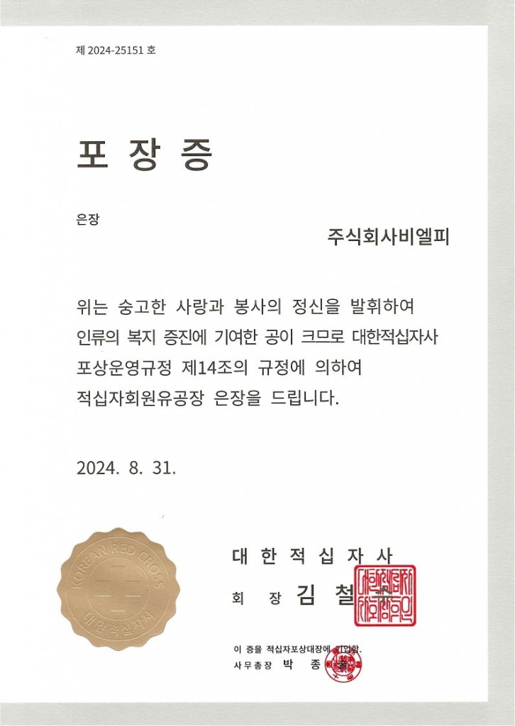 24년도 '대한적십자사 포장증 은장' 수여