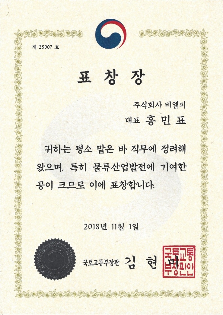 18년도 '국토교통부 장관 표창' 수상
