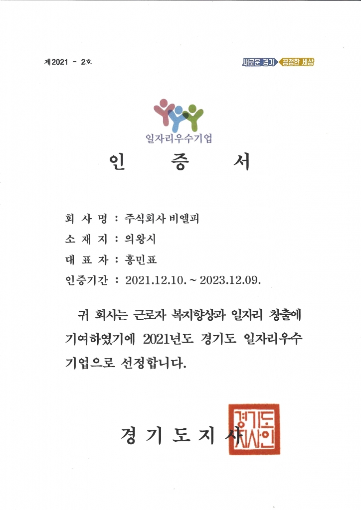 21년도 '경기도일자리우수기업' 인증