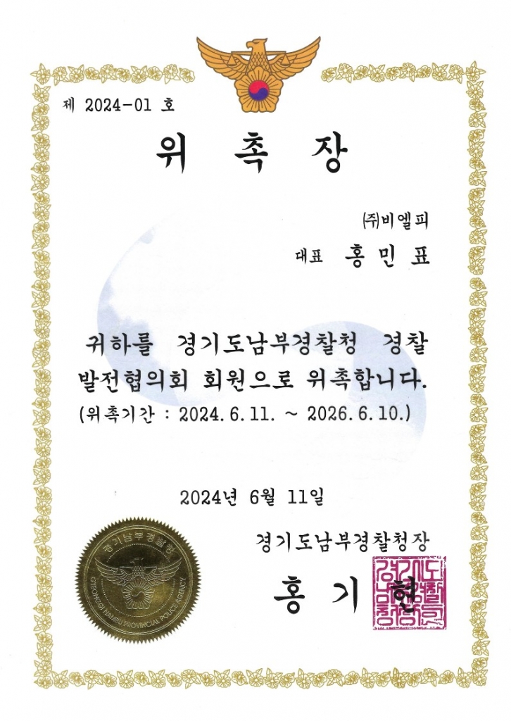 24년도 '경기도남부경찰청 경찰발전협의회 위원' 위촉