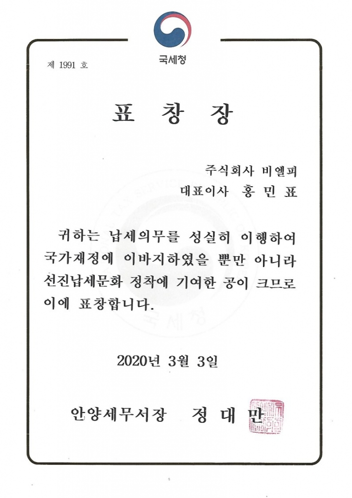 20년도 '국세청 모범납세기업 표창' 수상